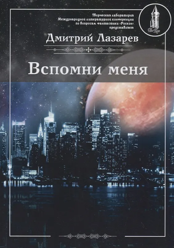 Книга Вспомни меня (Дмитрий Лазарев) — 1