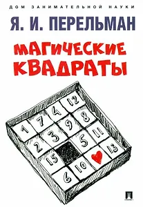 Магические квадраты