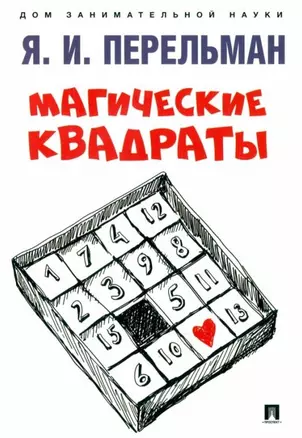 Магические квадраты — 2955668 — 1