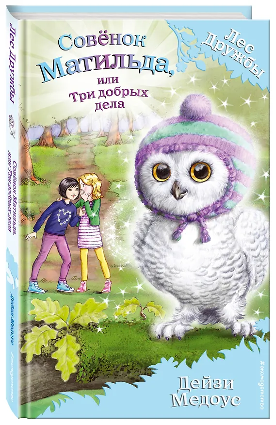 Книга Совёнок Матильда, или Три добрых дела (Дейзи Медоус) — 4