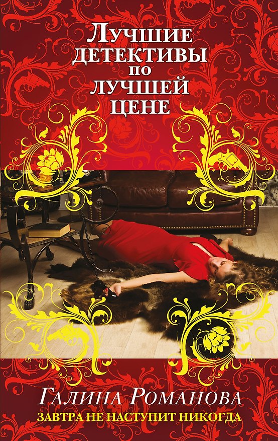 Книга Завтра не наступит никогда: роман (Галина Романова) — 1