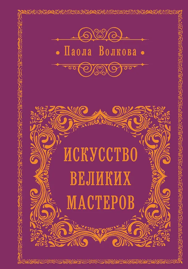 Книга Искусство Великих Мастеров (Паола Волкова) — 1