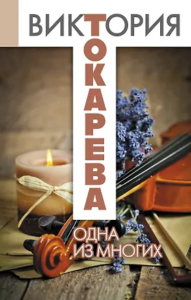 Книга Одна из многих: повести и рассказы (Виктория Токарева)