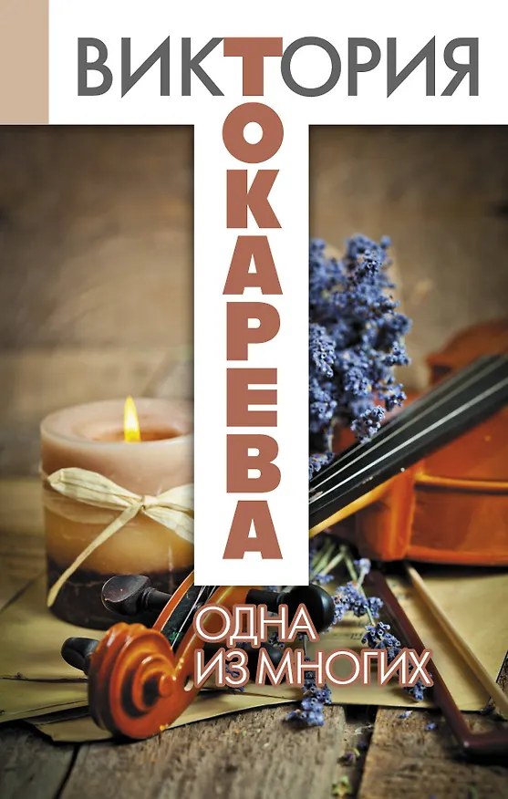 Книга Одна из многих: повести и рассказы (Виктория Токарева) — 1