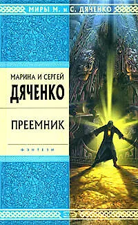 Книга Преемник: Роман (Марина Дяченко, Сергей Дяченко)