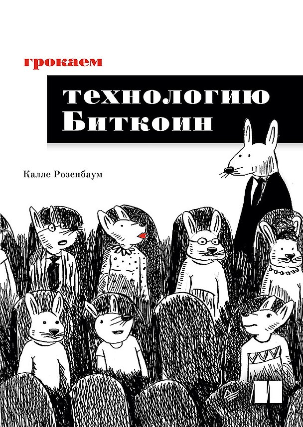 Книга Грокаем технологию Биткоин (Калле Розенбаум) — 1