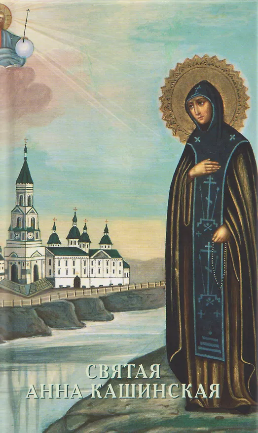 Книга Святая Анна Кашинская (В. Гусакова) — 1