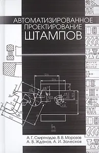 Автоматизированное проектирование штампов. Учебн. пос., 2-е изд., стер.