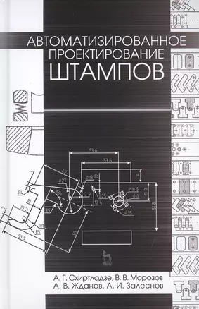 Автоматизированное проектирование штампов. Учебн. пос., 2-е изд., стер. — 2412998 — 1