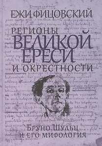 Регионы великой ереси и окрестности. Бруно Шульц и его мифология