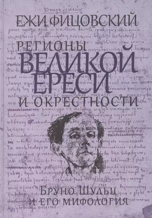 Регионы великой ереси и окрестности. Бруно Шульц и его мифология — 2473163 — 1