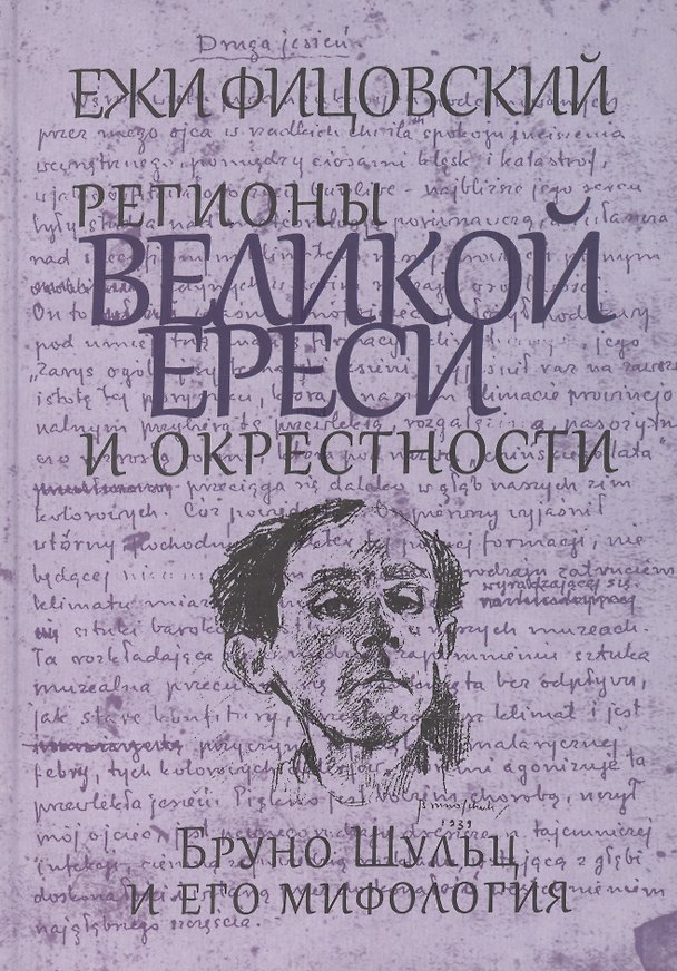 Книга Регионы великой ереси и окрестности. Бруно Шульц и его мифология () — 1