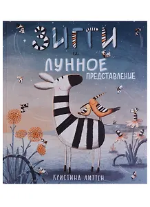 Зигги и лунное представление