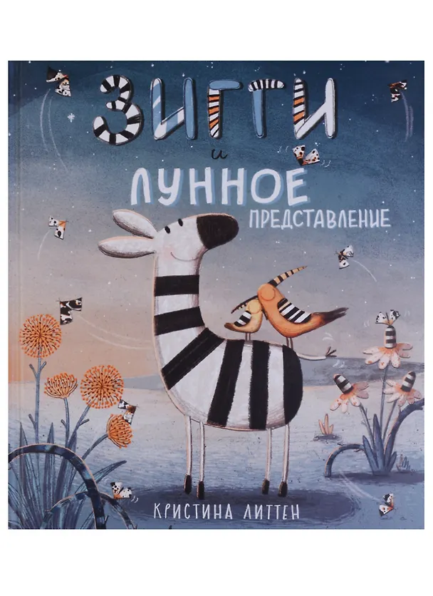 Книга Зигги и лунное представление (Кристина Литтен) — 1