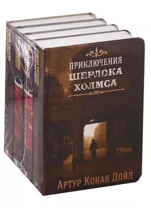 Приключения Шерлока Холмса. В 4-х томах (комплект) — 2753221 — 1