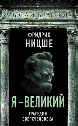 Книга Я – великий. Трагедия сверхчеловека (Фридрих Ницше)