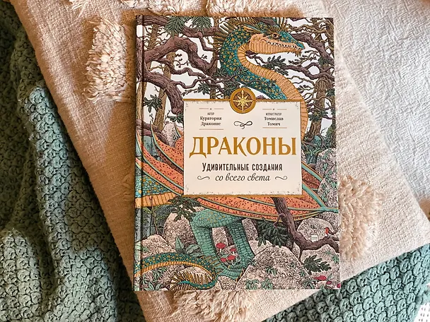 Книга Драконы. Удивительные создания со всего света (Томислав Томич) — 9