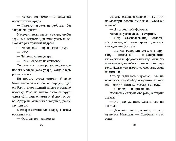 Книга Сладость или гадость (Джеймс Норклифф) — 6