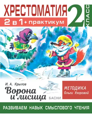 Хрестоматия. Практикум. Развиваем навык смыслового чтения. И.А. Крылов. Ворона и лисица. Басни. 2 класс — 2885122 — 1