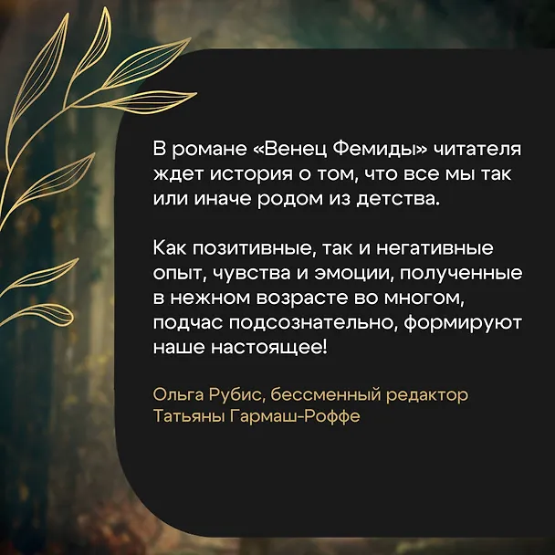 Книга Венец Фемиды (Татьяна Гармаш-Роффе) — 9