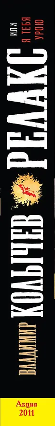 Книга Релакс, или Я тебя урою (Владимир Колычев) — 3