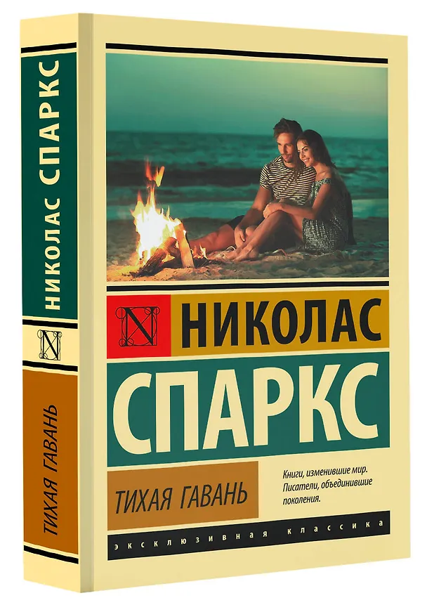 Книга Тихая гавань (Николас Спаркс) — 5