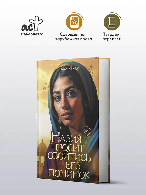 Книга Назия просит обойтись без поминок (Таха Кехар) — 4