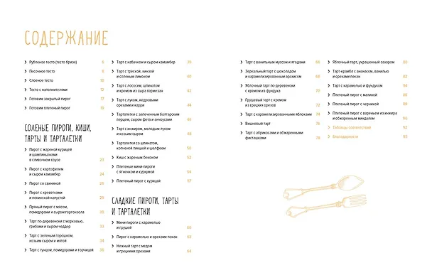 Книга Искусство идеального блюда (Мечтать не вредно, Паста, Выпечка). Сборный комплект в коробе из 3-х книг (Марианна Манье-Морено, Кеда Блейк) — 18