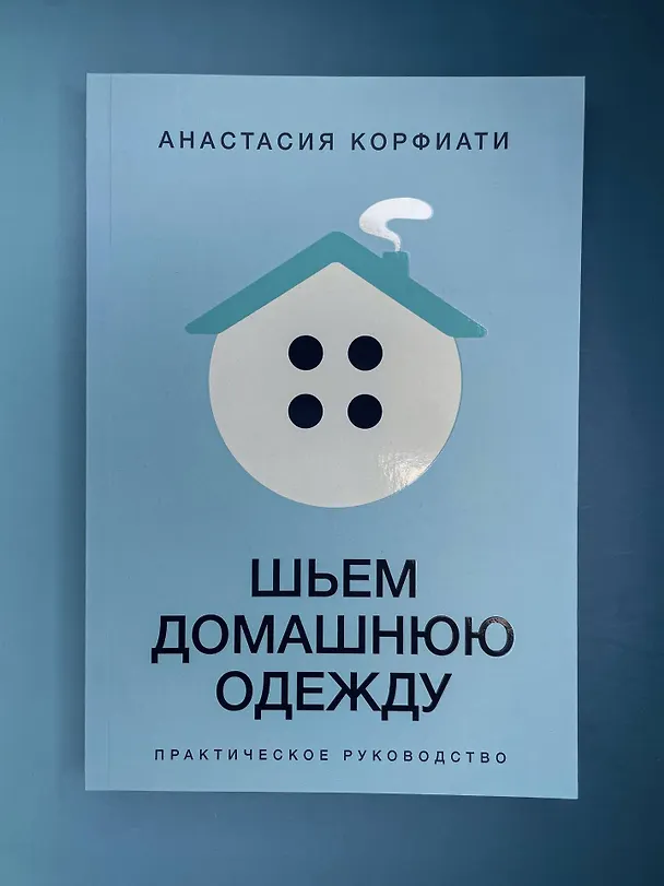 Книга Шьем домашнюю одежду. Практическое руководство (Анастасия Корфиати) — 10