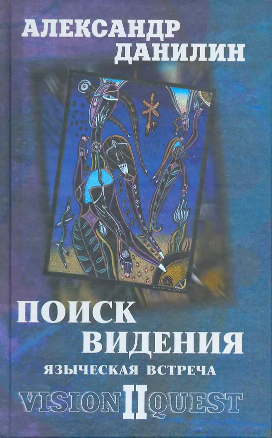 Книга Поиск видения - 2. Языческая встреча (Александр Данилин) — 2