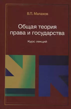 Общая теория права и государства. Курс лекций — 2736262 — 1