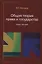 Общая теория права и государства. Курс лекций — 2736262 — 1