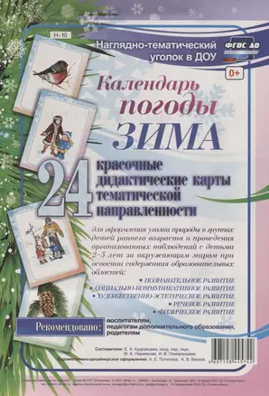 Календарь погоды. Зима. 24 дидактические карты тематической направленности — 2783535 — 1