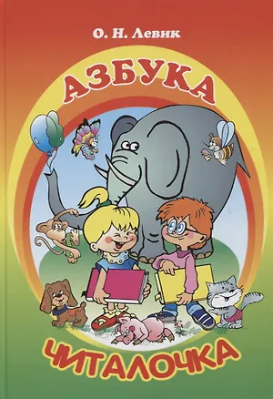 Книга Азбука-читалочка ()