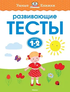 Развивающие тесты (1-2 года)