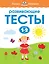 Развивающие тесты (1-2 года) — 2478826 — 1