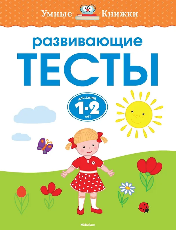 Книга Развивающие тесты (1-2 года) (Ольга Земцова) — 1
