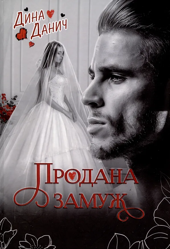 Книга Продана замуж (Дина Данич) — 1