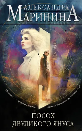 Книга Посох двуликого Януса (Александра Маринина)