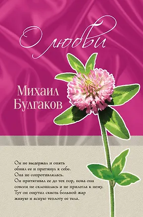 Книга О любви (Михаил Булгаков)