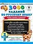 3000 заданий по русскому языку. Найди ошибку в диктанте. 2 класс — 2809670 — 1
