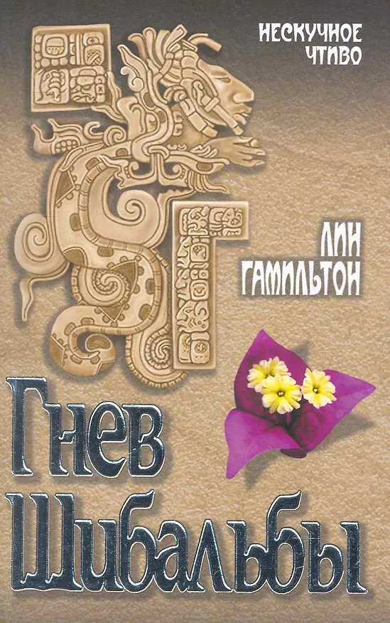 Книга Гнев Шибальбы : роман (Лин Гамильтон) — 1