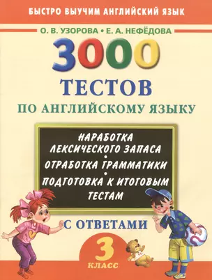 3000 тестов по английскому языку. 3 класс — 2499240 — 1