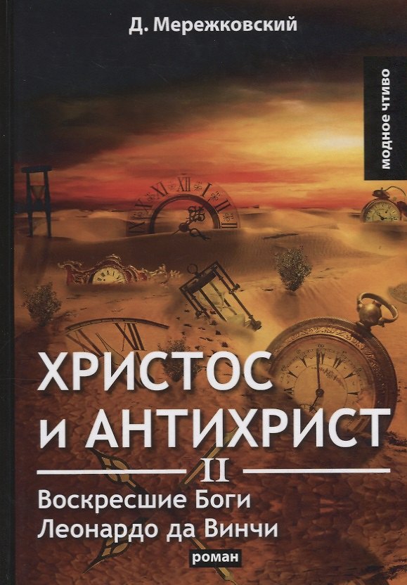 Книга Христос и Антихрист 2. Воскресшие Боги. Леонардо да Винчи: роман (Дмитрий Мережковский) — 1