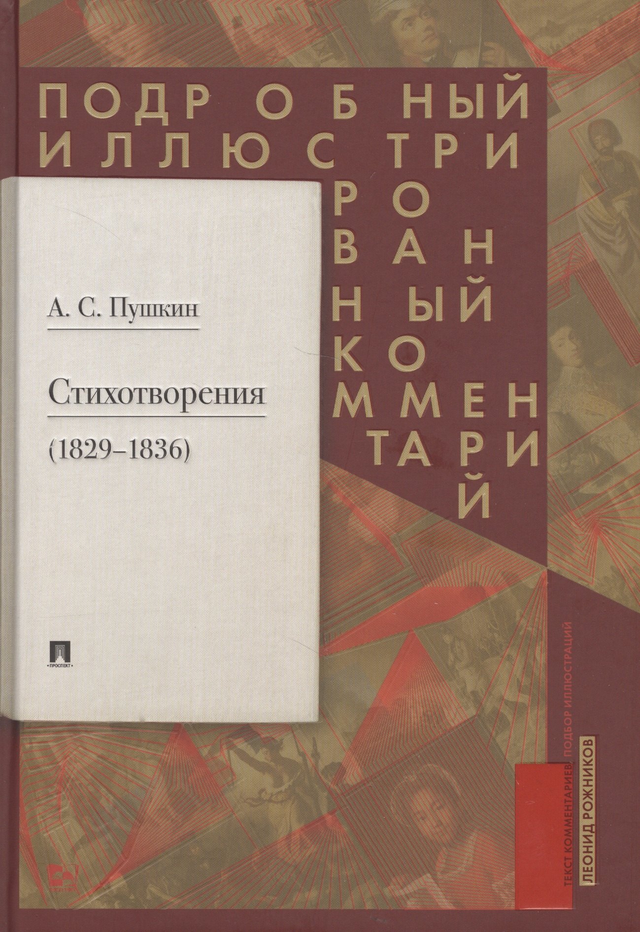 

Пушкин А.С. Стихотворения 1829-1836. Подробный иллюстрированный комментарий