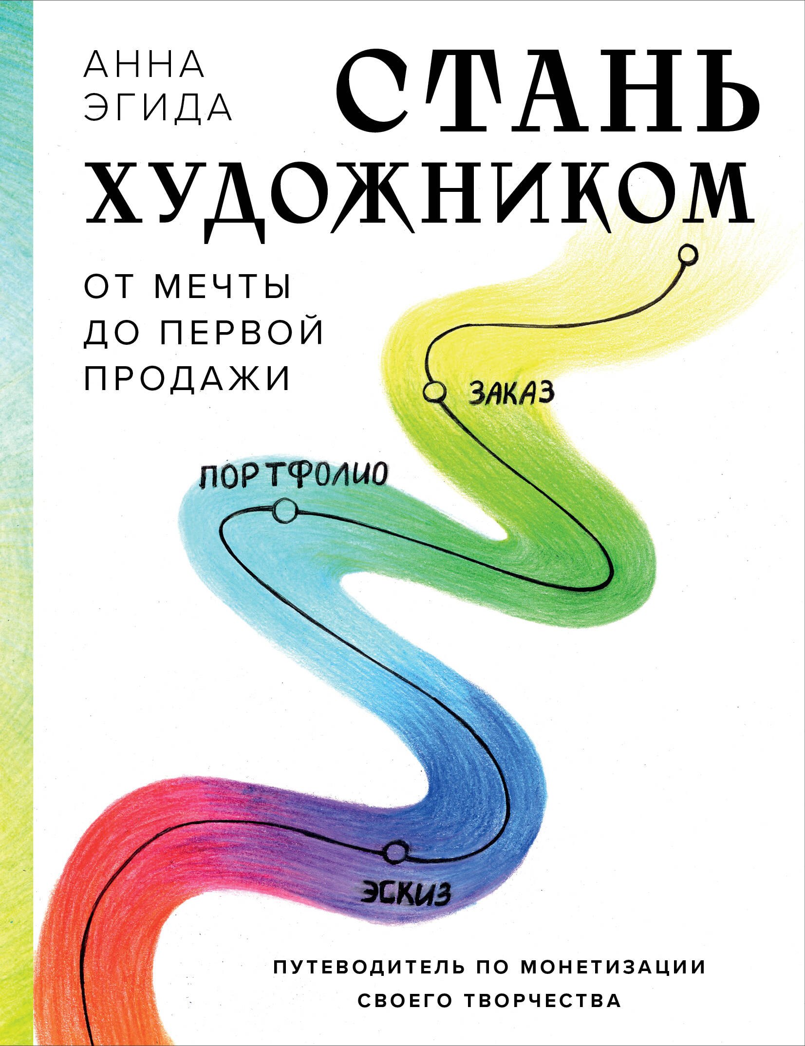 

Стань художником. От мечты до первой продажи. Путеводитель по монетизации своего творчества