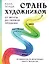 Стань художником. От мечты до первой продажи. Путеводитель по монетизации своего творчества — 3044460 — 1