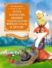 Тутта Карлссон, Людвиг Четырнадцатый, фрёкен Сталь и другие: сказочные повести. Все приключения в одном томе