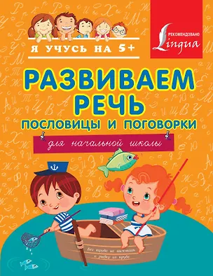 Книга Развиваем речь. Пословицы и поговорки (Анастасия Фокина)
