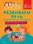 Развиваем речь. Пословицы и поговорки — 2466509 — 1